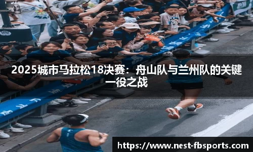 2025城市马拉松18决赛：舟山队与兰州队的关键一役之战
