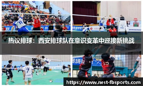 热议排球：西安排球队在意识变革中迎接新挑战
