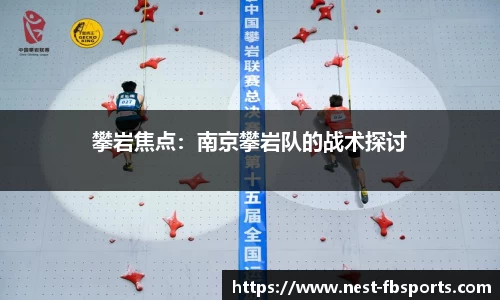 攀岩焦点：南京攀岩队的战术探讨
