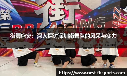 街舞盛宴：深入探讨深圳街舞队的风采与实力
