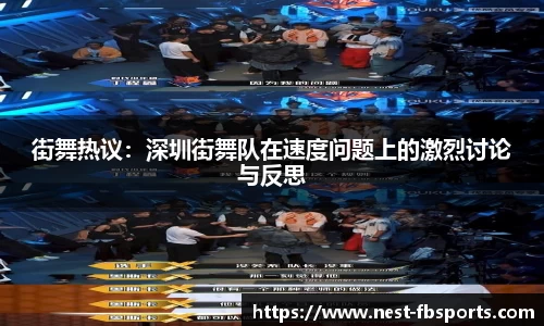 街舞热议：深圳街舞队在速度问题上的激烈讨论与反思