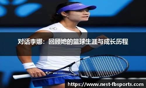 对话李娜：回顾她的篮球生涯与成长历程