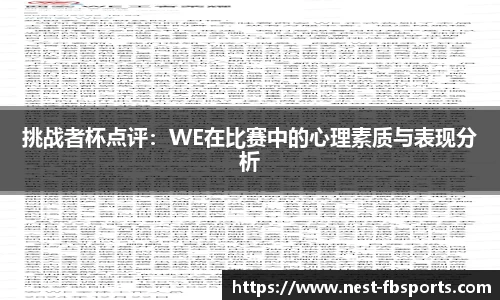 挑战者杯点评：WE在比赛中的心理素质与表现分析