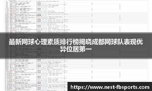 最新网球心理素质排行榜揭晓成都网球队表现优异位居第一
