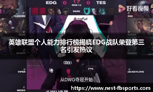 英雄联盟个人能力排行榜揭晓EDG战队荣登第三名引发热议