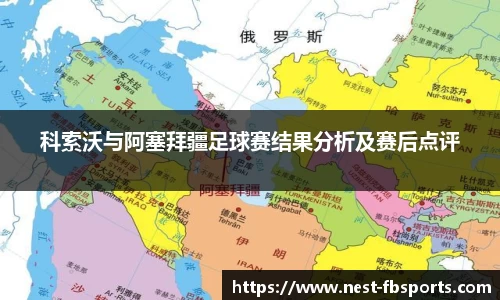 科索沃与阿塞拜疆足球赛结果分析及赛后点评