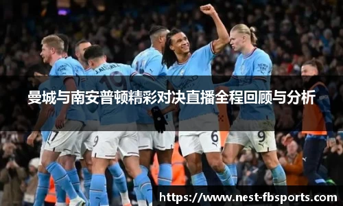 曼城与南安普顿精彩对决直播全程回顾与分析