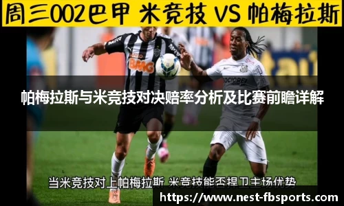帕梅拉斯与米竞技对决赔率分析及比赛前瞻详解