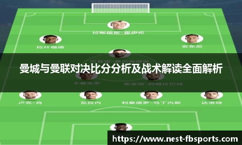 曼城与曼联对决比分分析及战术解读全面解析